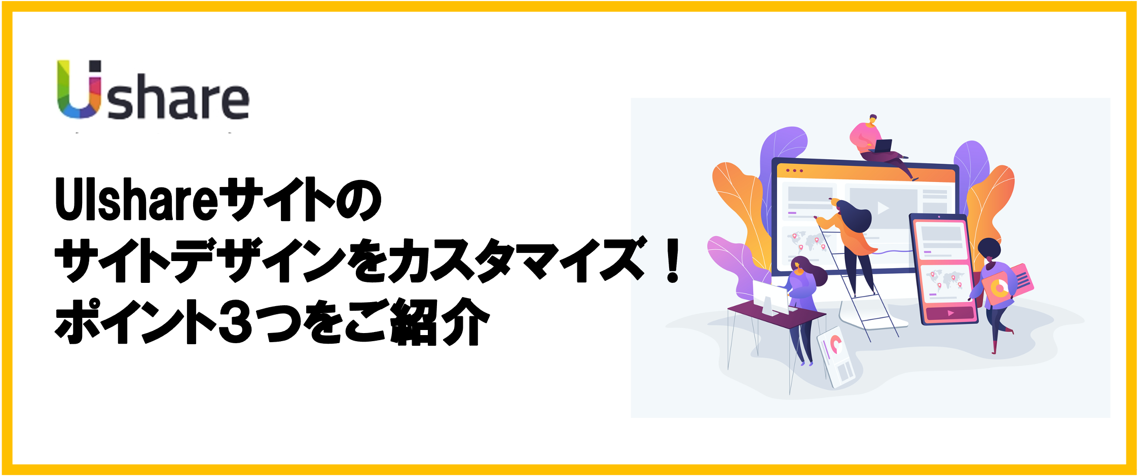 【UIshare活用お役立ち情報】UIshareサイトの サイトデザインをカスタマイズ！ ポイント３つをご紹介